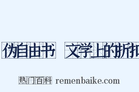 伪自由书·文学上的折扣是什么意思的图片